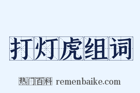 打灯虎组词是什么意思的图片